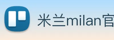 米兰milan官网 logo
